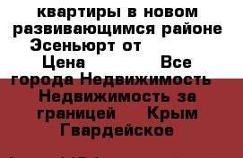 2 1 квартиры в новом развивающимся районе Эсеньюрт от 35000 $ › Цена ­ 35 000 - Все города Недвижимость » Недвижимость за границей   . Крым,Гвардейское